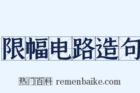 限幅电路造句是什么意思的图片